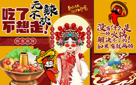 国潮无辣不欢火锅工装背景墙