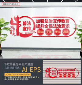 普法宣传文化墙
