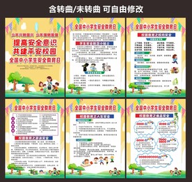 学校安全