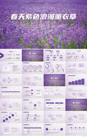 春天紫色浪漫薰衣草旅游PPT