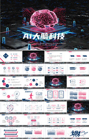 大气AI大脑科技人工智能PPT