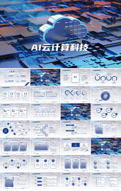 蓝色AI云计算科技商务PPT