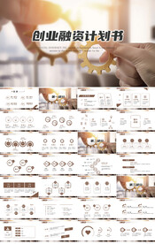 创业融资计划书商业计划书PPT