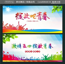 绽放吧青春 激情五四 绽放青春