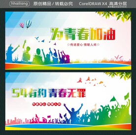 54有约青春无罪 为青春加油