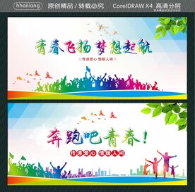 青春飞扬 梦想起航 奔跑吧青春