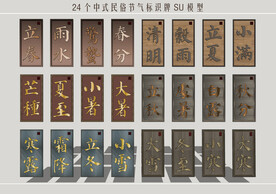 民俗节气标识牌