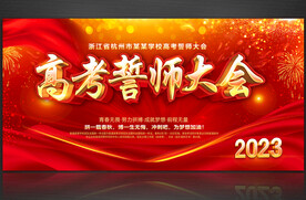 高考誓师大会
