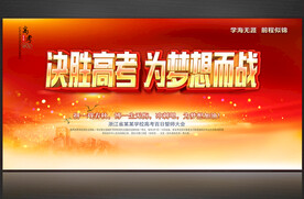 高考誓师大会