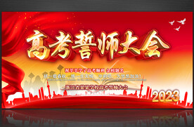 高考誓师大会
