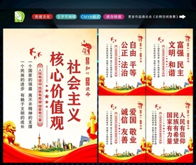 社会主义核心价值观