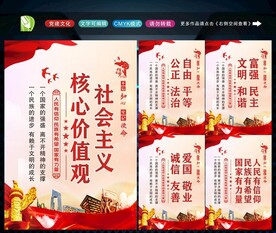 社会主义核心价值观