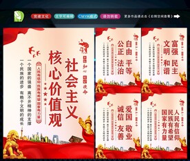 社会主义核心价值观