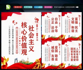 社会主义核心价值观