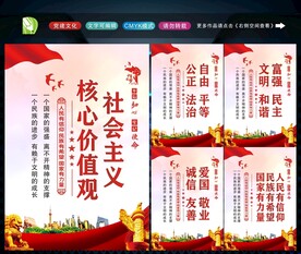 社会主义核心价值观