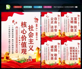 社会主义核心价值观