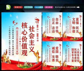 社会主义核心价值观