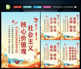 社会主义核心价值观