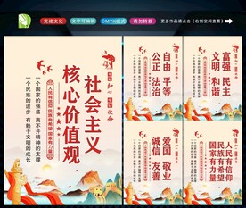 社会主义核心价值观