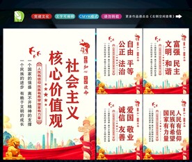 社会主义核心价值观