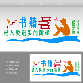 读书文化墙