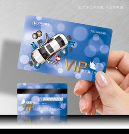 汽修会员卡