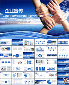 企业宣传PPT