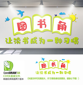 幼儿园图书角背景墙