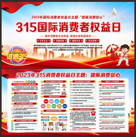 2023年消费者权益日