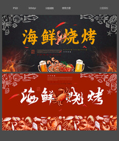 海鲜烧烤