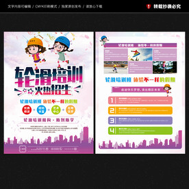轮滑培训宣传单