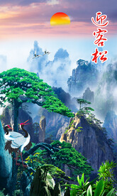 迎客松山水画