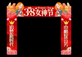 妇女节拱门