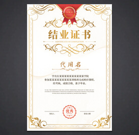 结业证