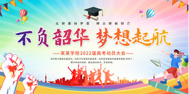 高考誓师大会展板