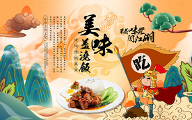 美味盖浇饭背景设计