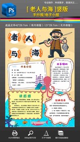 老人与海手抄报小报