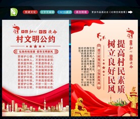 村规民约 