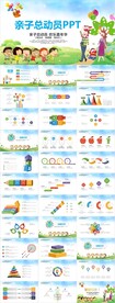 幼儿园小学亲子活动总动员PPT