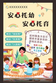 安心托幼海报