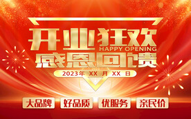 开业狂欢