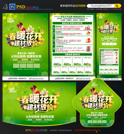 春季建材宣传单