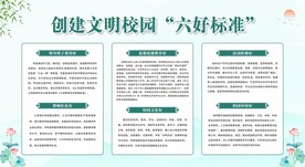 创建文明校园六好标准