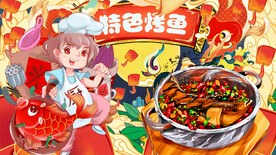 国潮特色烤鱼