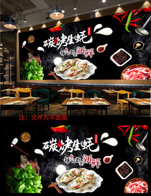烤生蚝背景墙