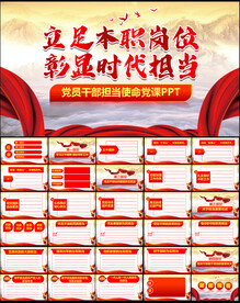 党员干部担当使命党课PPT
