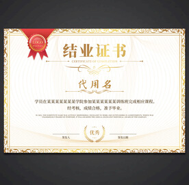 结业证