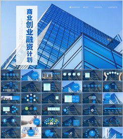 蓝色创业融资商业计划书PPT