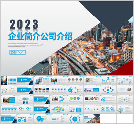 企业简介公司介绍PPT