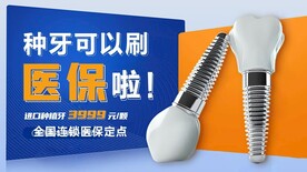 种植牙种牙口腔医院医保海报